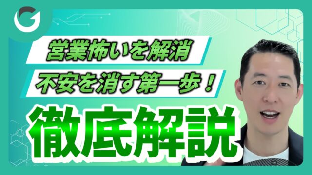 営業が怖いと感じる経営者へ｜不安を消す第一歩
