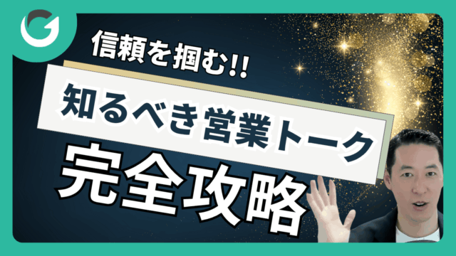 初回商談で信頼をつかむ！経営者が知るべき営業トーク術