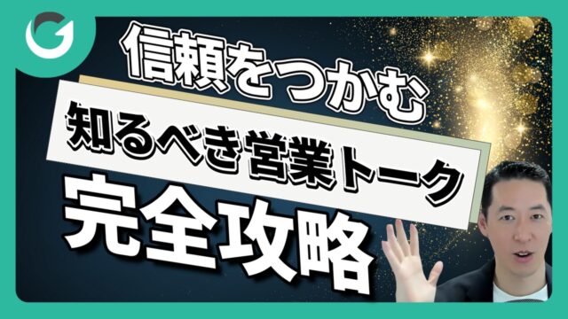 初回商談で信頼をつかむ！経営者が知るべき営業トーク術