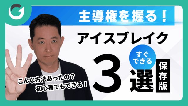 初対面営業で使えるアイスブレイク集3選
