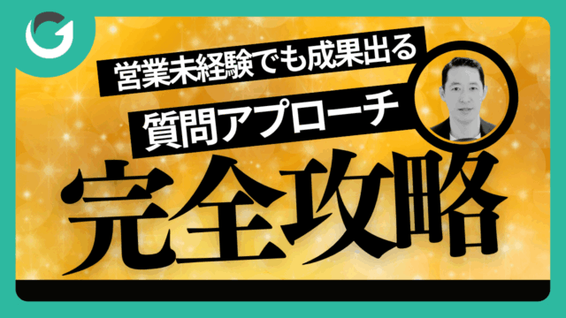 営業未経験でも成果が出る！質問アプローチの全体像