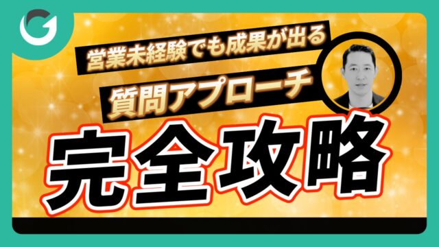 営業未経験でも成果が出る！質問アプローチの全体像