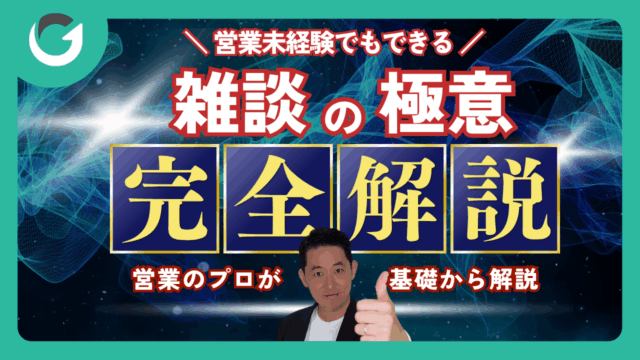 営業に必要な「雑談力」の鍛え方
