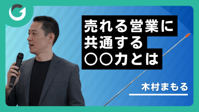 売れる営業に共通する○○力とは？