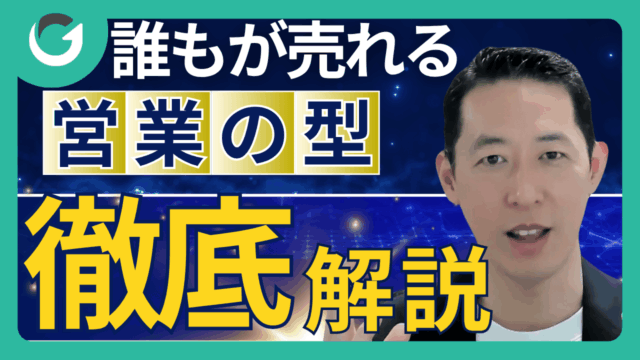 営業の型を持つだけで契約率が倍になる!