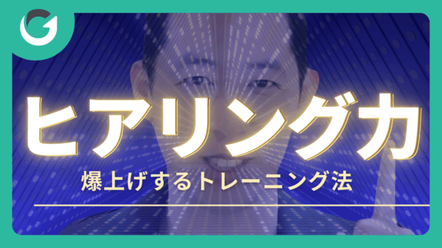 ヒアリング力を爆上げするトレーニング方法