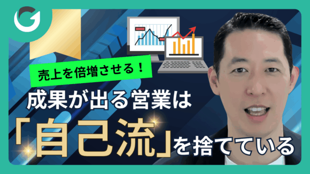 成果が出る営業は「自己流」を捨てている