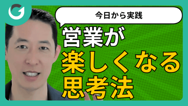 営業が楽しくなる思考法【今日から実践】