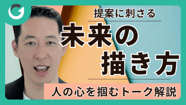 提案に刺さる「未来の描き方」
