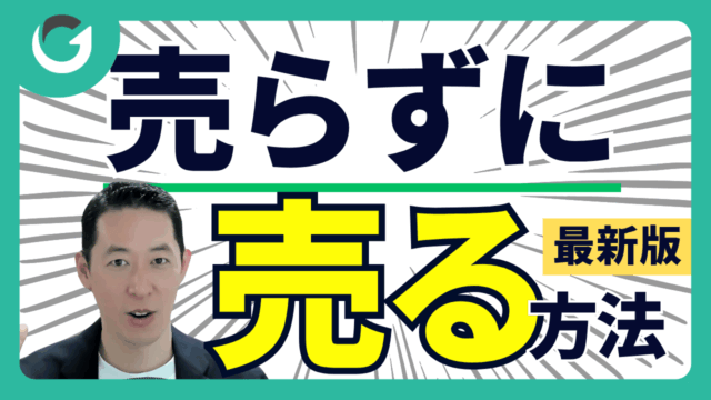 営業が楽しくなる！売らずに売る思考法