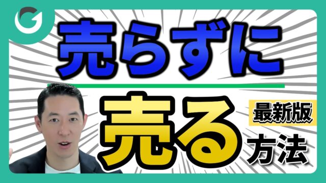 営業が楽しくなる！売らずに売る思考法