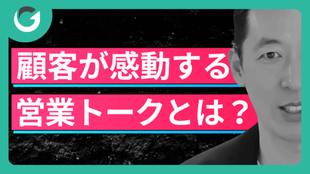 顧客が感動する営業トークとは？