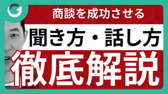 商談を成功させる聞き方・話し方徹底解説