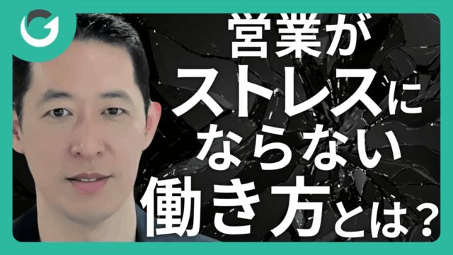 営業がストレスにならない働き方とは？