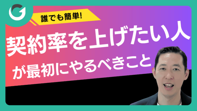 契約率を上げたい人が最初にやるべきこと