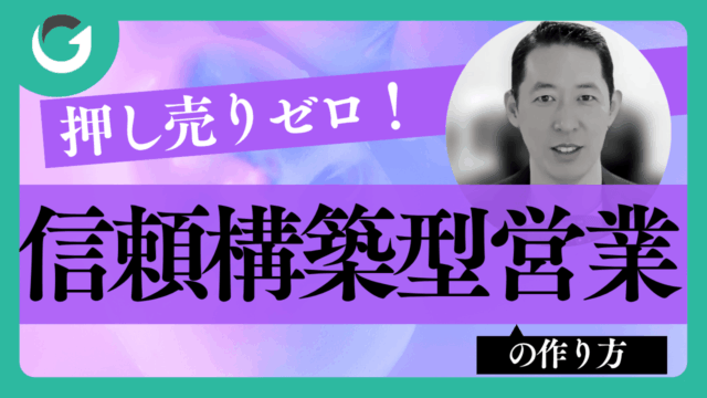 押し売りゼロ！信頼構築型営業の作り方
