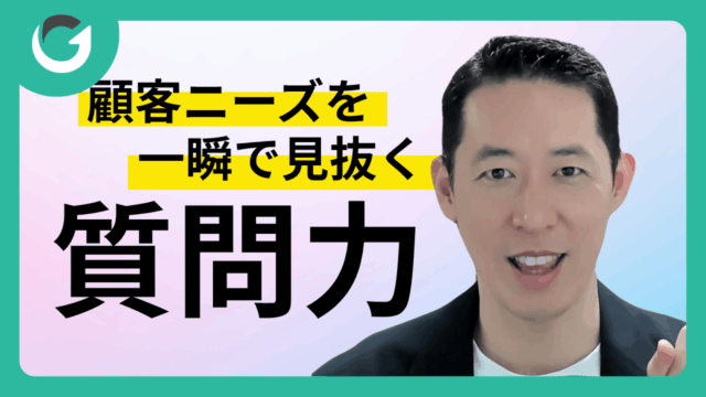 顧客ニーズを一瞬で見抜く質問力