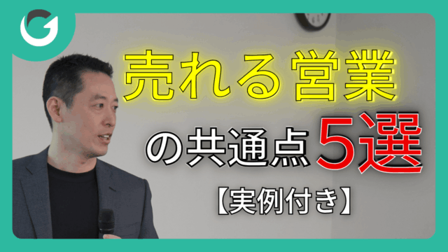 売れる営業の共通点5選【実例付き】
