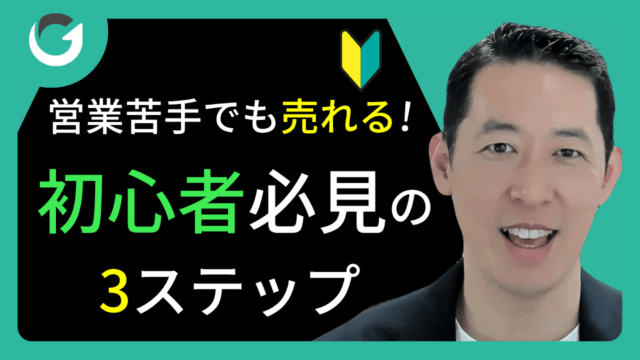 営業苦手でも売れる！初心者必見の3ステップ