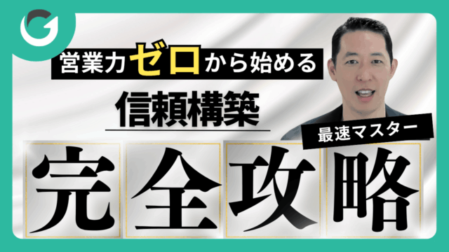 【最新版】営業力ゼロから始める信頼構築の基本