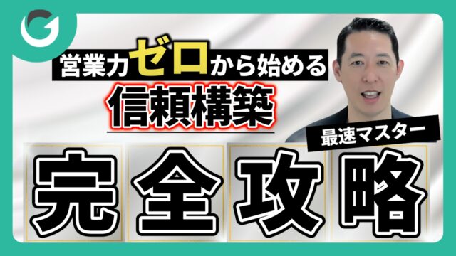 【最新版】営業力ゼロから始める信頼構築の基本