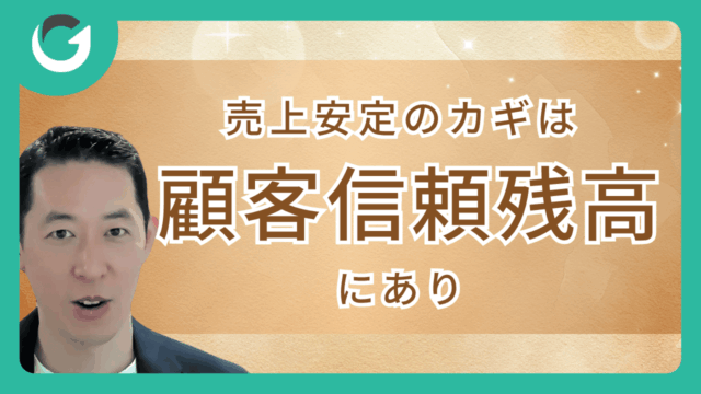 売上安定のカギは「顧客信頼残高」にあり