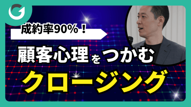 成約率90％！顧客心理をつかむクロージング