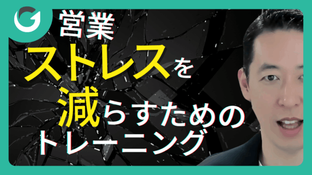 営業ストレスを減らすためのメンタルトレーニング