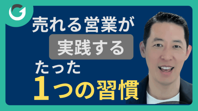売れる営業が実践するたった1つの習慣