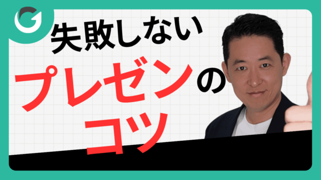 失敗しない営業プレゼンのコツ