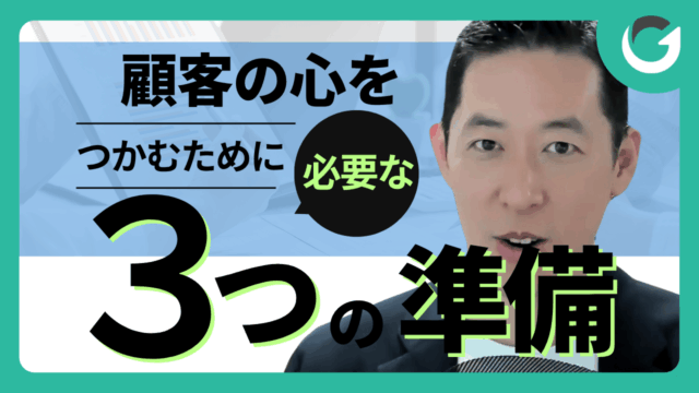 顧客の心をつかむために必要な3つの準備