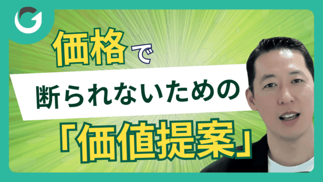 価格で断られないための「価値提案」