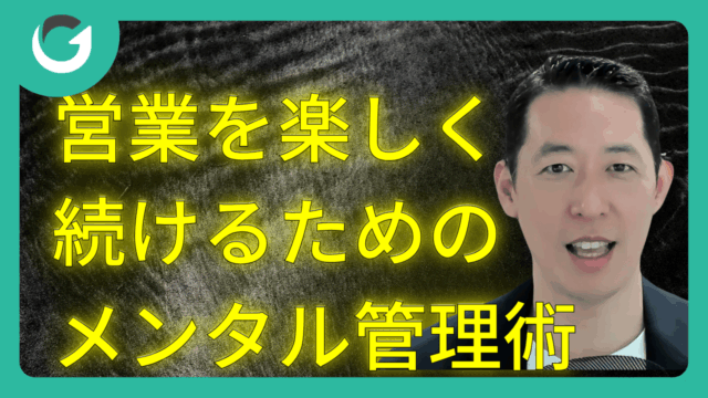 営業を楽しく続けるためのメンタル管理術