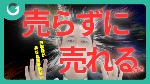 【感謝される営業】売らずに売る方法とは