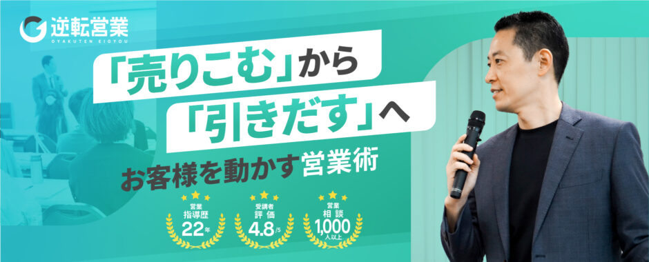 逆転営業アカデミー