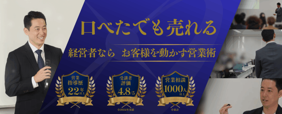 逆転営業アカデミー