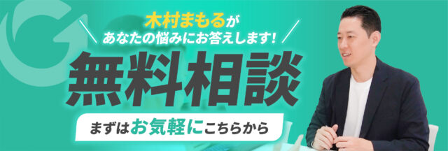 無料相談