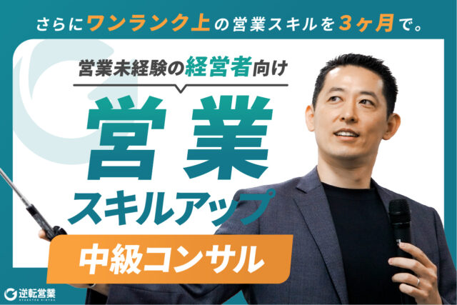 中級コンサル