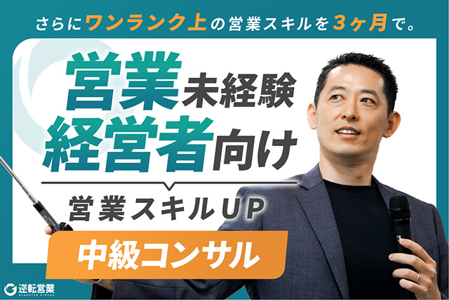 【中級コンサルティング】営業スキルアップしたい経営者／事業者のための売上アップ