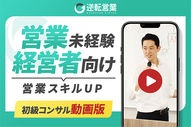 【初級コンサル動画】営業スキルアップしたい経営者／事業者のための売上アップ☆３つの秘訣