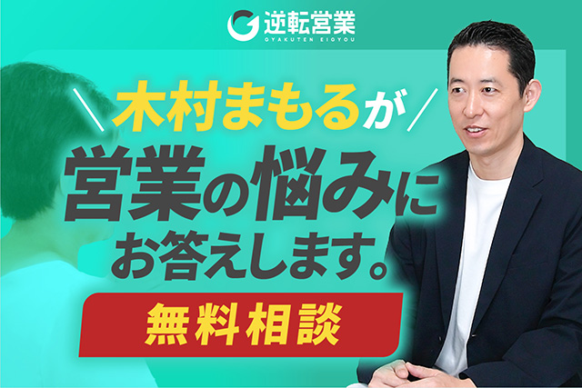 【無料相談】営業未経験の経営者/事業者向け ─ 契約につながる最初の一歩
