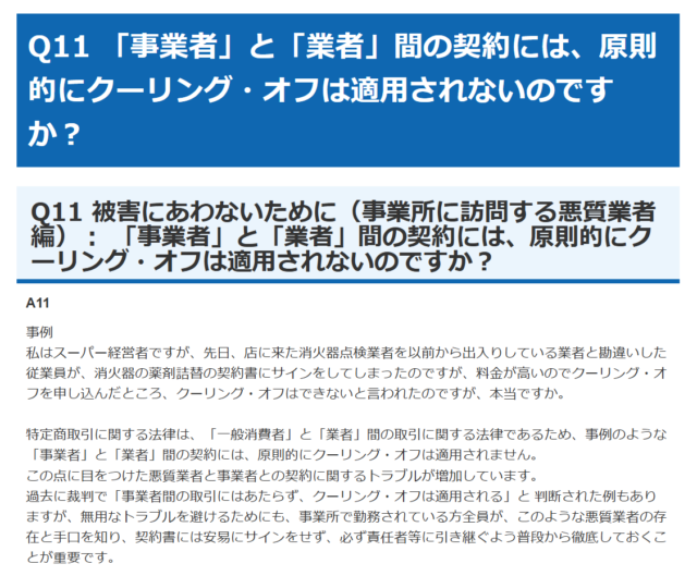 「事業者」と「業者」間の契約には、原則的にクーリング・オフは適用されないのですか?