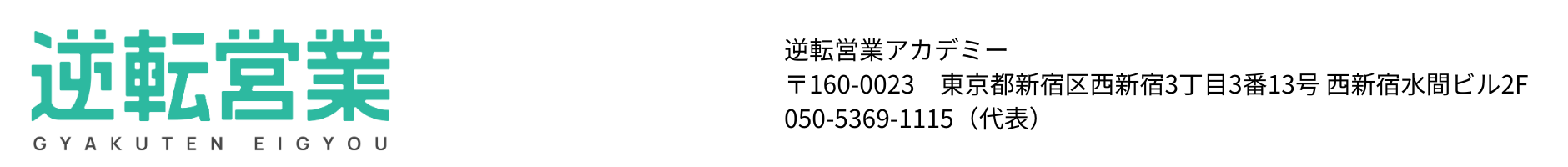逆転営業アカデミー
